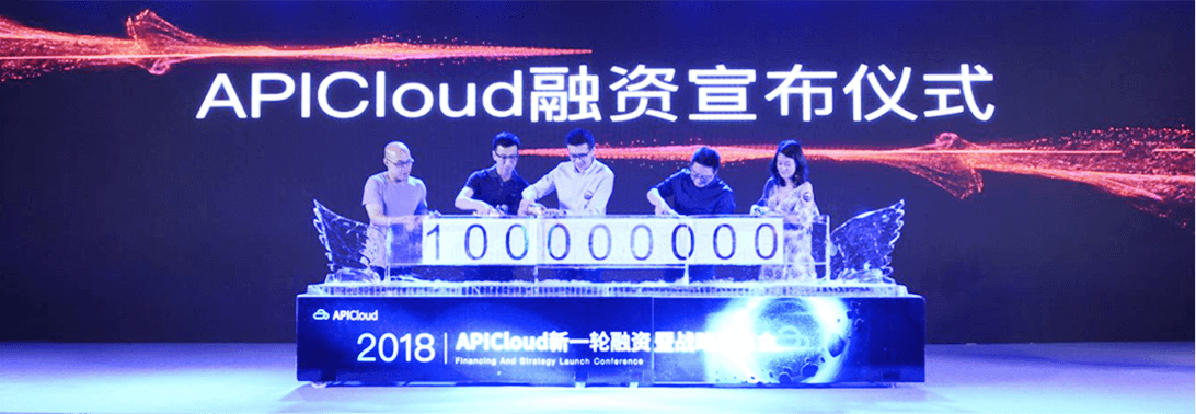 APICloud宣布仪式