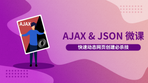 Ajax + JSON 微课