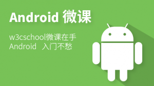 Android 零基础入门微课